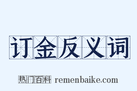 订金反义词是什么意思的图片